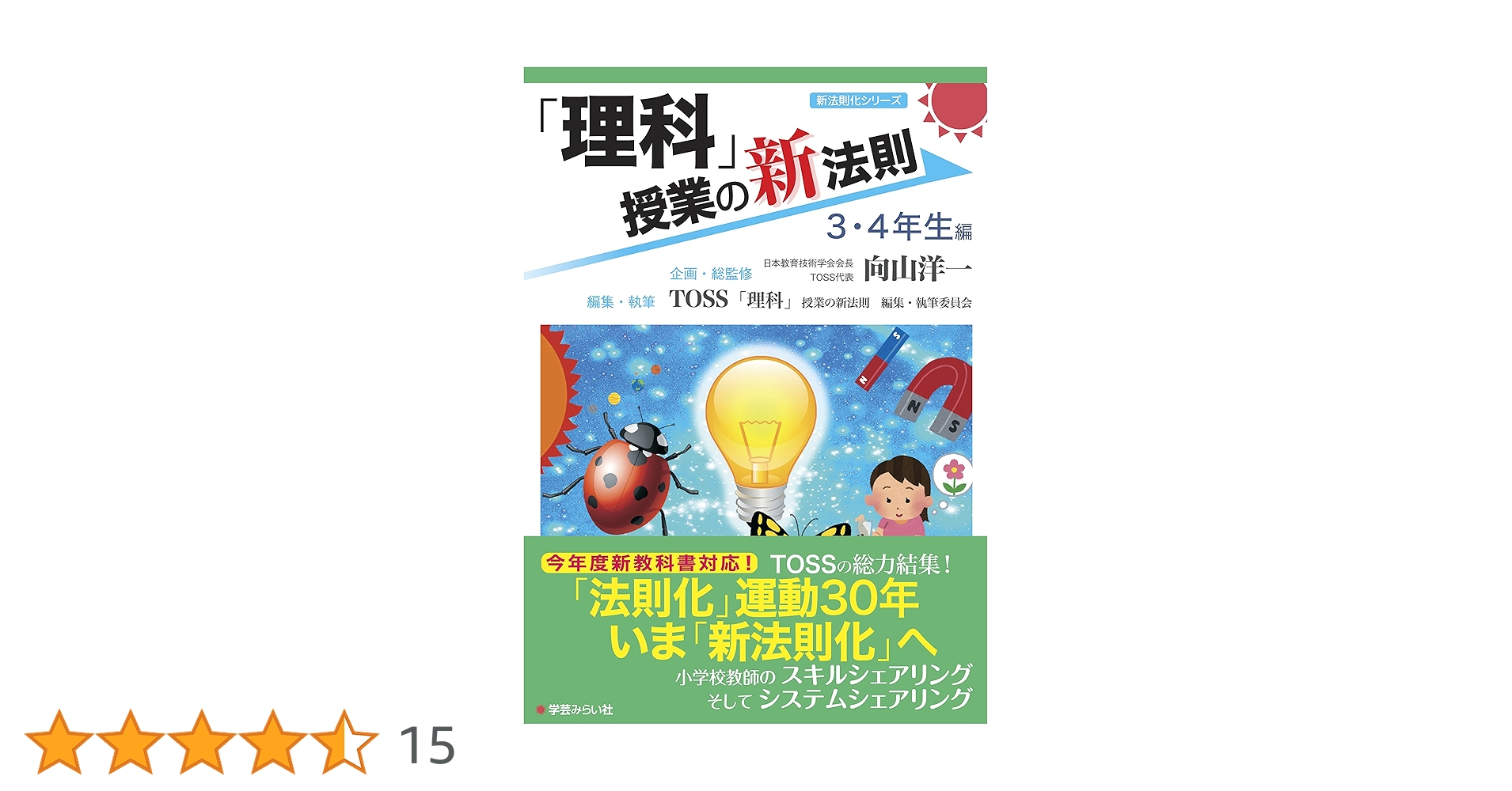 理科」授業の新法則 〜3・4年生編〜 (授業の新法則化シリーズ